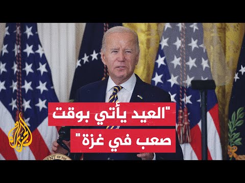 بايدن بمناسبة عيد الأضحى: المدنيون الأبرياء في غزة يعانون ويلات الحرب بين حماس وإسرائيل