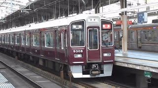 2019.04.13 阪急 9300系9308F 特急梅田行き発車 高槻市駅 阪急電車 阪急電鉄