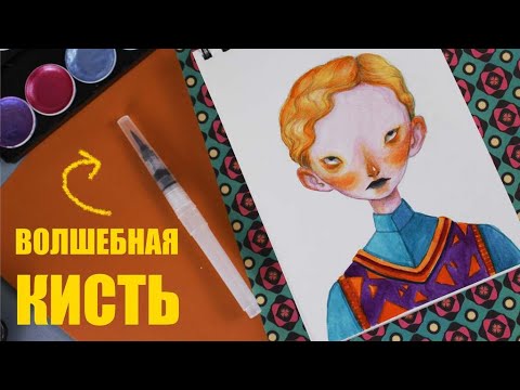 КИСТЬ С РЕЗЕРВУАРОМ нужна ли?