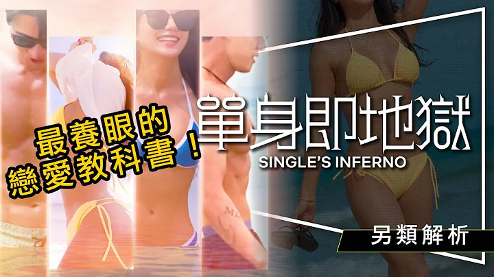 💕解析💕单身即地狱其实是恋爱教科书｜宋智雅小心机｜文世勋是情圣｜姜素妍必胜绝招｜Single's Infernal - 天天要闻