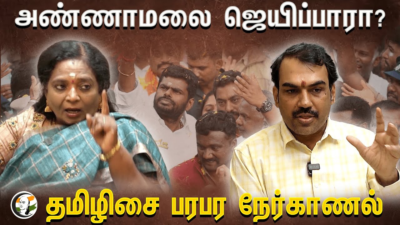 Annamalai ஜெயிப்பாரா? | Tamilisai Soundararajan Interview with Rangaraj Pandey | BJP | Election 2024