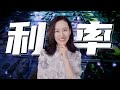 关于利率,你需要知道的那些事儿