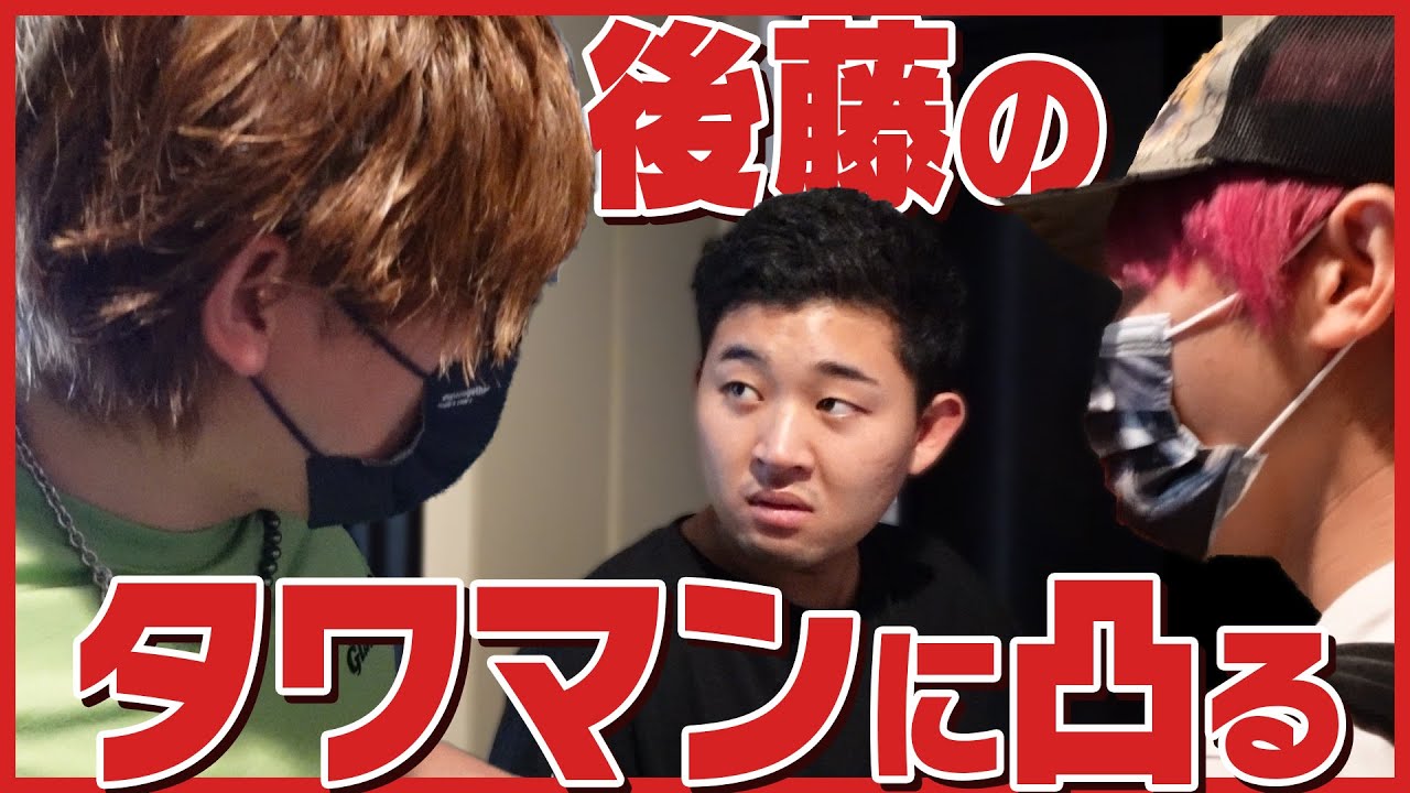 【潜入飯】四千頭身後藤のタワマンに凸ってみた