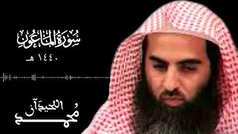 سورة الماعون من ليالي رمضان ١٤٤٠ هـ للقارئ الشيخ د. محمد اللحيدان