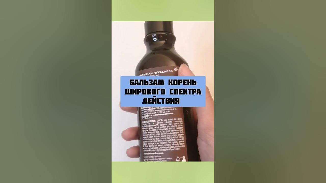 Корень бальзам сибирское здоровье - YouTube