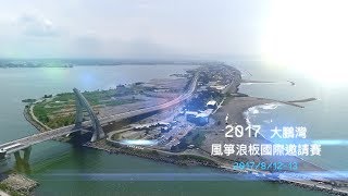 2017 大鵬灣國際風箏衝浪(風箏浪板) 邀請賽| LeBay 樂趣灣