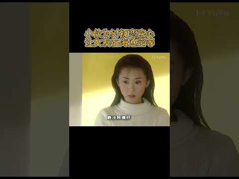小伙为讨初恋欢心,竟让女友在海边空等 #爱情