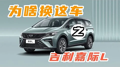 吉利嘉际L值不值得买？【为啥换这车】 - 天天要闻