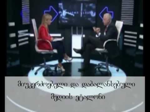 მიუკერძოებელი ეკა ბერიძე