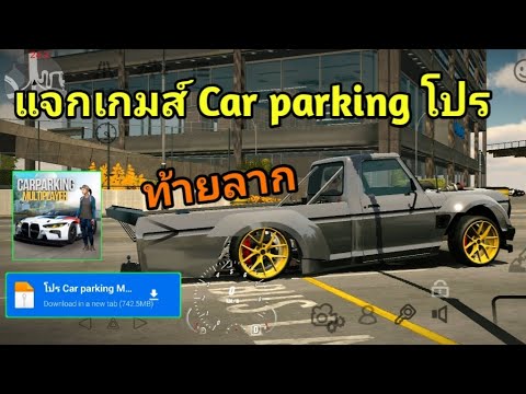 แจกเกมส์ Car parking โปรล่าสุด