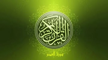 تكرار سورة العصر / مشاري العفاسي