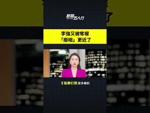 李强又被夺权，“废相”更近了｜#新闻五人行