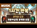 가만히 듣고 있으면 기분이 좋아지는 크루아상맛 쿠키의 도전 배경 음악 쿠키런 공식 영상 가만히 듣고 있으면 기분이 좋아지는 크루아상맛 쿠키의 도전 배경 음악 쿠키런 공식 영상