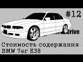 Стоимость эксплуатации #12 - BMW 7er E38