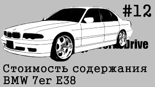 видео: Стоимость эксплуатации #12 - BMW 7er E38 картинка: Стоимость эксплуатации #12 - BMW 7er E38