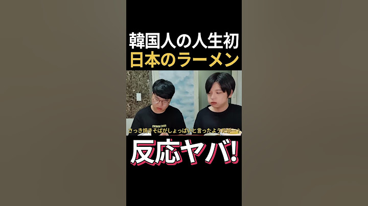 初めて日本のラーメンを食べた韓国人の反応