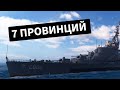 👍 DE 7 PROVINCEN 👍 СТРОИТЬ ИЛИ НЕТ? World of Warships