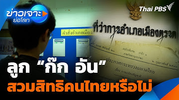 ลูก “ก๊ก อัน” สวมสิทธิคนไทยหรือไม่ | ข่าวเจาะย่อโลก | 13 ก.ย. 68