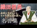 【感動する偉人の名言集】織田信長の名言・格言を朗読。音声で感じる偉人ラジオ。聞けばきっと元気になれる。