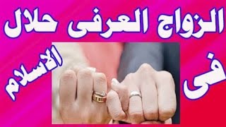 حكم الاسلام في الزواج العرفي هل هو حلال ولا حرام وله حقوق ولا ليس له حقوق  مهم جدا لا يفوتك?❤