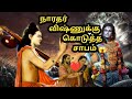 நாரத முனி ஏன் விஷ்ணு பகவானை சபித்தார் தெரியுமா ? Why Narada muni cursed Lord Vishnu ? Ramayana story