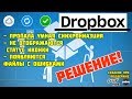 Dropbox не синхронизируется, пропали иконки