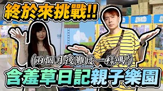 終於來挑戰『含羞草日記親子樂園』~兩個月過後難度變怎樣呢? 真的這麼難?!【OurTV】[台湾UFOキャッチャー UFO catcher 夾娃娃]一番くじ​