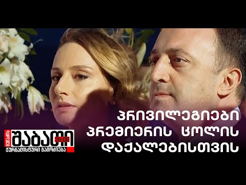 პრივილეგიები ნუნუკა თამაზაშვილის დაქალებისთვის