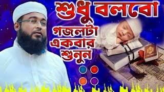 শুধু বলবো গজলটা একবার শুনুন┇শিল্পী মোজাফফার ┇silpi Mozaffar hosen New gojol┇islami song