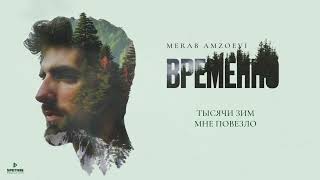 Merab Amzoevi - 1000 зим (Official Audio)