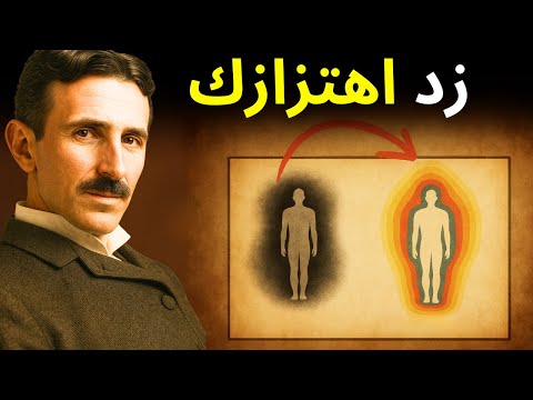 تقنية قوية لزيادة اهتزازك نيكولا تسلا