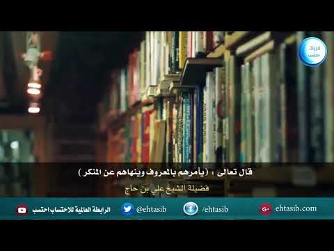 قال تعالى يأمرهم بالمعروف وينهاهم عن المنكر