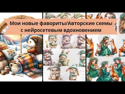 Авторские схемы и нейросеть/ Понравившиеся авторские схемы. Новые горизонты вышивки крестиком