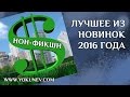 Нон фикшн. Самые продаваемые книги в России 2016