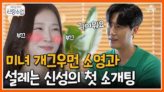 [#신랑수업] ＂신성 너무 긴장한거 아니야?＂ 연애부장의 주선으로 만난 개그우먼 소영과 트로트 가수 신성! #소개팅 #설렘 | 요즘남자라이프 신랑수업 75 회