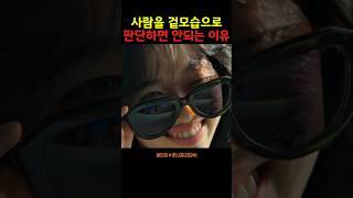 사람을 겉모습으로 판단하면 안되는 이유 #살인자ㅇ난감 #netflix