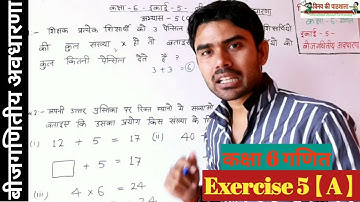 कक्षा 6 गणित अभ्यास 5【A】बीजगणितीय अवधारणा