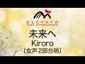 EMF2-0011 未来へ/Kiroro〔女声2部合唱〕