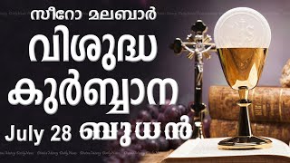 Holy Mass I Wednesday Mass I Malayalam I Syro Malabar I July 28 I 5 PM I പരിശുദ്ധ കുര്‍ബാന