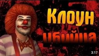 Мифы и легенды GTA SA выпуск n2 Клоун убийца