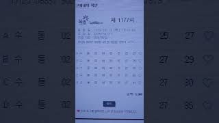 1177회 로또 수동 예상번호