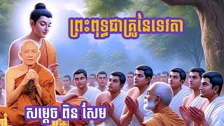 ព្រះពុទ្ធគឺជាគ្រូនៃទេវតា | សម្តែងធម៌ទេសនា សម្តេច ពិន សែម