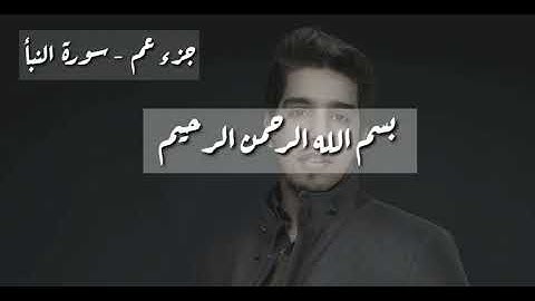 جزء عم كامل بصوت القارئ مشاري البغلي من اجمل تلاوات مشارى البغلى معلم لاطفالك بالتجويد