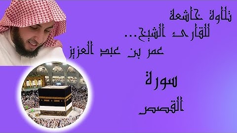 #سورة القصص-عمر بن عبد العزيز/#القرآن_الكريم