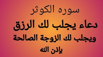 اقرأ سوره الكوثر مع هذا الدعاء ليلا وابشر بالفرج والرزق العاجل