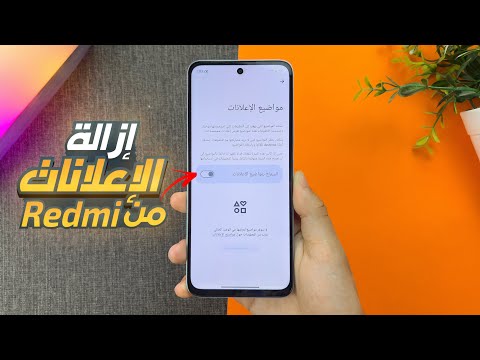 ازالة الاعلانات من جميع هواتف ريدمي و شاومي Redmi Ads Problem