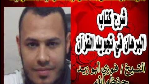 شرح كتاب البرهان في تجويد القرآن = مبادئ التجويد = الشيخ فوزي أبو زيد = غرفة ملتقى العلوم الشرعية