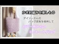 カラー麻ひものミニトートバッグを編んでみよう。かぎ針編みを楽しもう（Let's enjoy crochet.）。