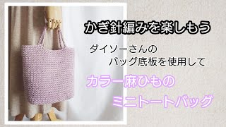 カラー麻ひものミニトートバッグを編んでみよう。かぎ針編みを楽しもう（Let's enjoy crochet.）。