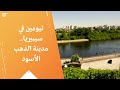 تيومين في سيبيريا.. مدينة الذهب الأسود